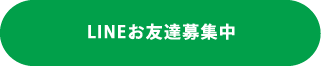 LINEお友達募集|公式LINEへのリンク