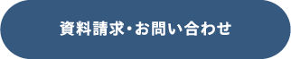 お問合せ・資料請求|メールフォームへのリンク