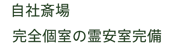 自社斎場 完全個室の霊安室完備