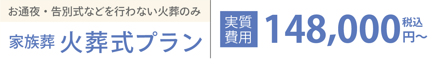 家族葬 火葬式プラン 148,000円