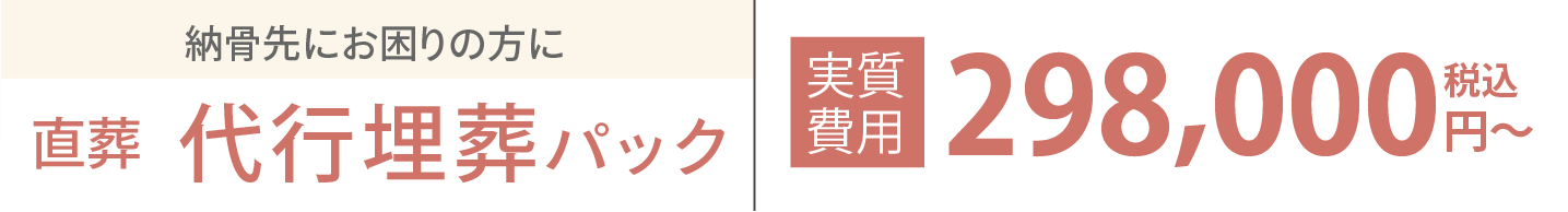 直葬 代行埋葬パック 298,000円