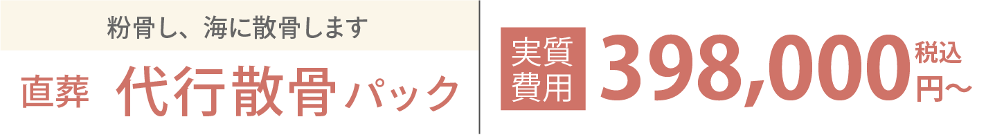 直葬 代行散骨パック 398,000円