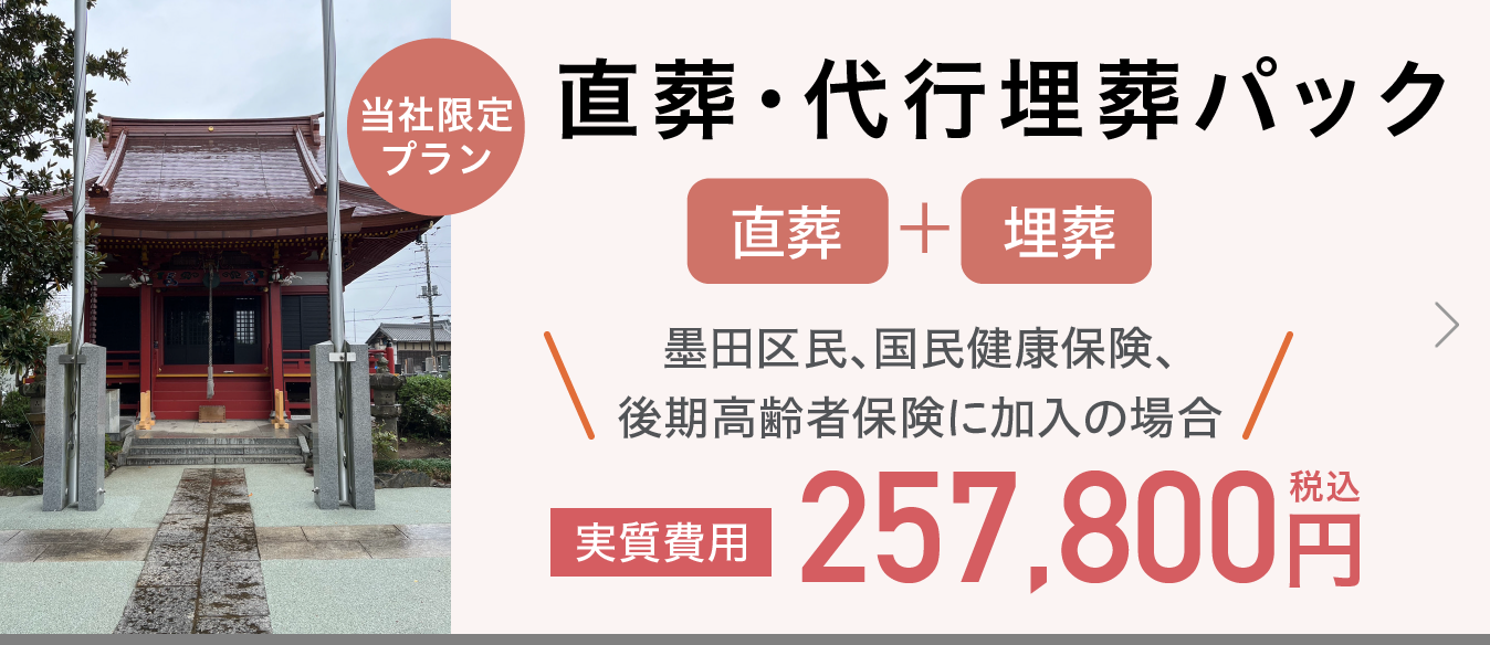 直葬・代行埋葬パック