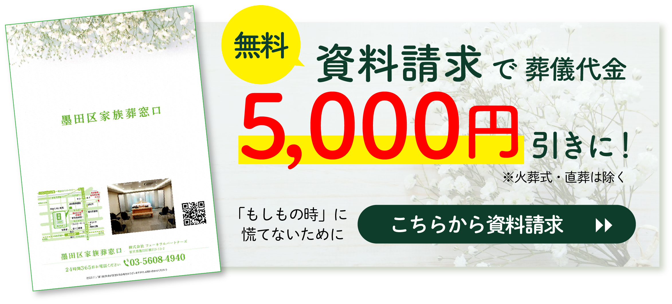 資料請求で葬儀代金5000円割引
