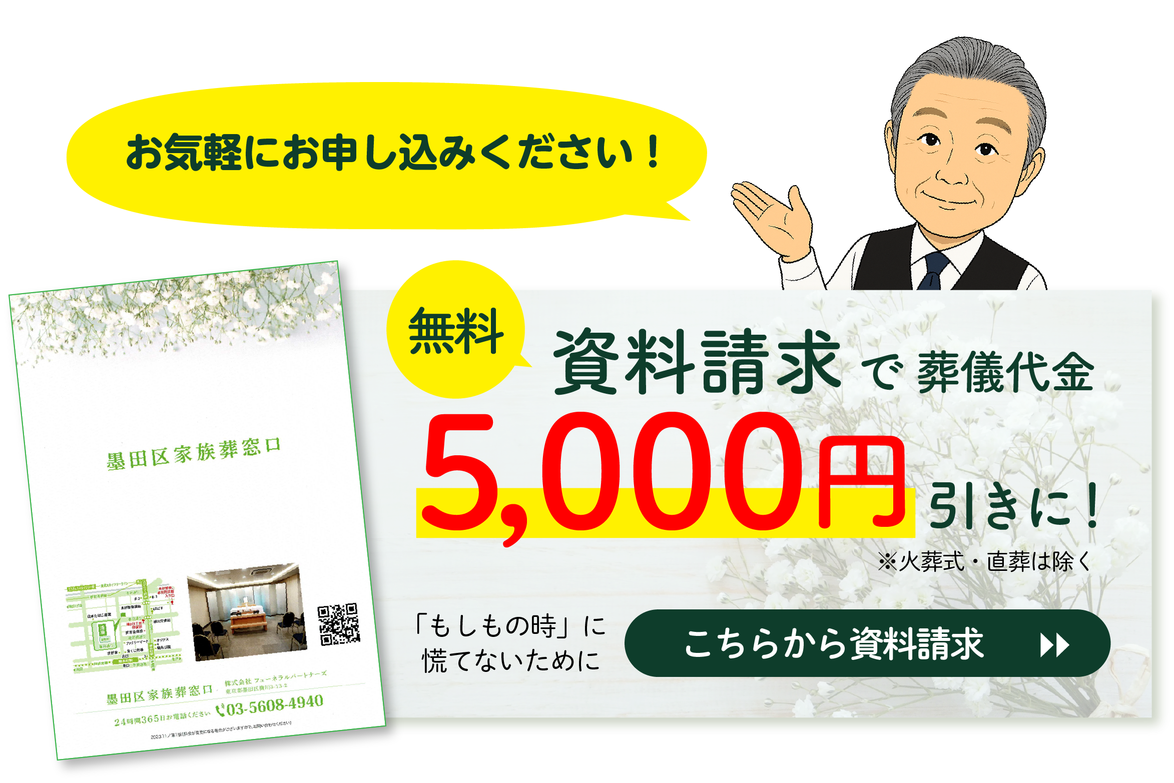 資料請求で葬儀代金5000円割引