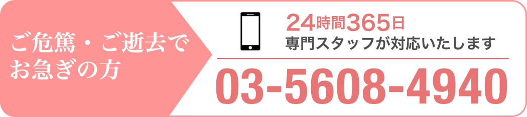 ご危篤・ご逝去でお急ぎの方