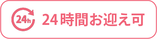 24時間お迎え可