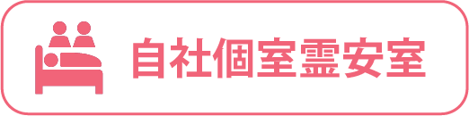 自社個室霊安室