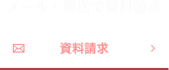 メール・郵送でお見積請求