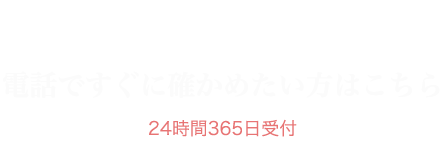 電話ですぐに確かめたい方はこちら