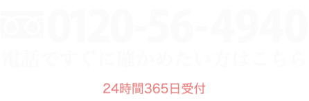 電話ですぐに確かめたい方はこちら