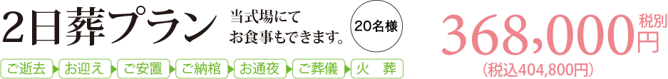 ２日葬プラン