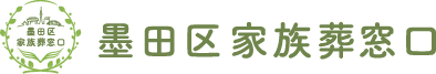 墨田区家族葬窓口