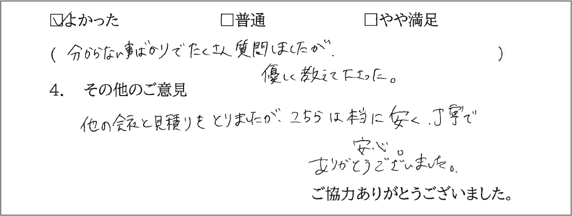 お客様の直筆アンケート